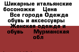 Шикарные итальянские босоножки  › Цена ­ 4 000 - Все города Одежда, обувь и аксессуары » Женская одежда и обувь   . Мурманская обл.